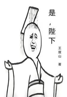 国王殿下还是陛下
