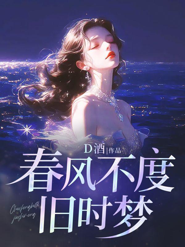 春风不度旧时梦陈夕