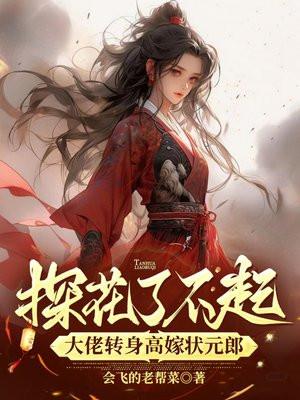 探花了不起?大佬转身高嫁状元郎 会飞的老帮菜