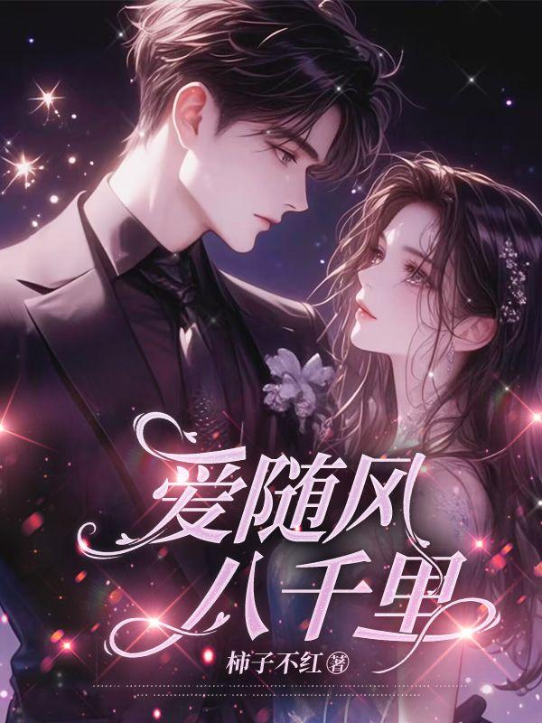爱随风万里免费阅读全文