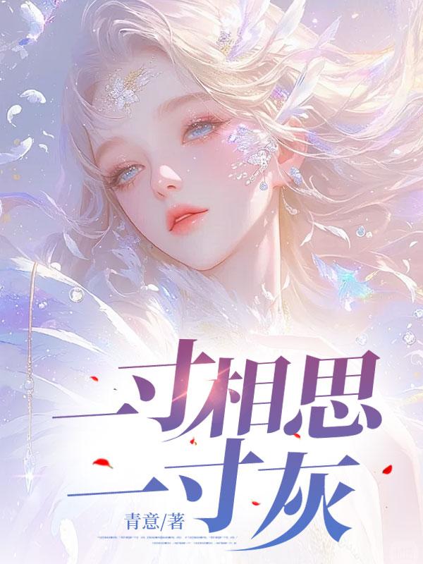 一寸相思一寸灰免费阅读