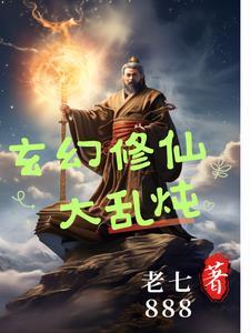 玄幻修仙排行榜完本