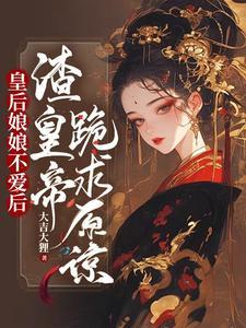 皇后娘娘又挨揍