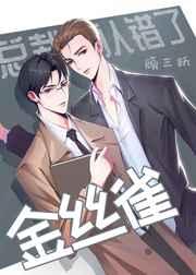 总裁他认错了金丝雀by顾三跃百度