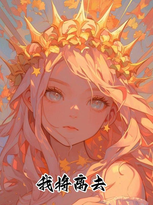 我将要离去