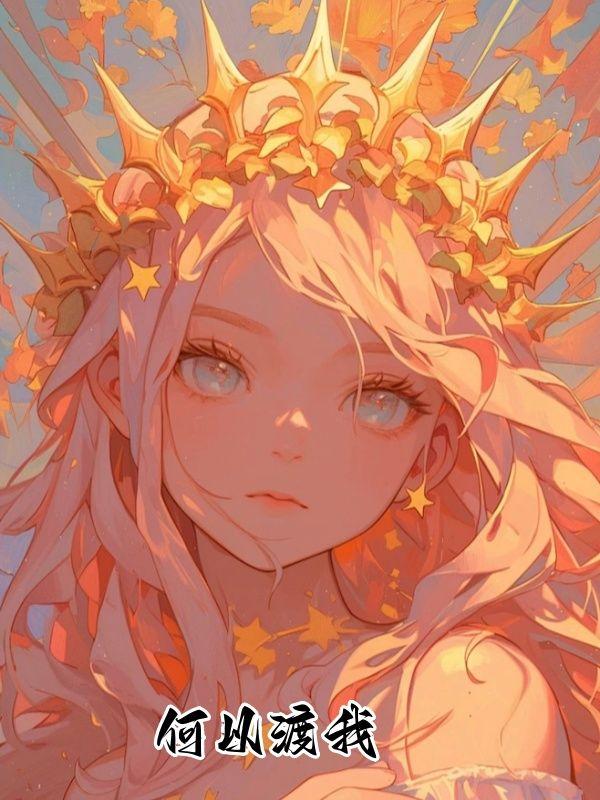 唯有自渡