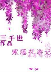 紫藤花游记番外TXT