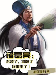 黄月英诸葛亮文