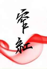窄红完结篇全新正版