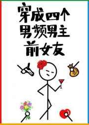 穿成四个男频男主前女友TXT