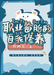 职业备胎的自我修养 晋江