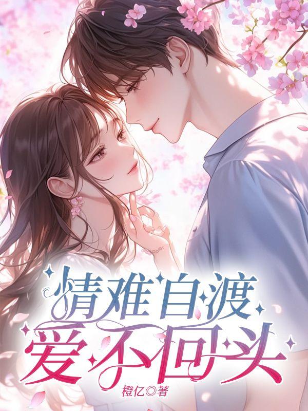 情难自渡爱不回头宁妤梁累修