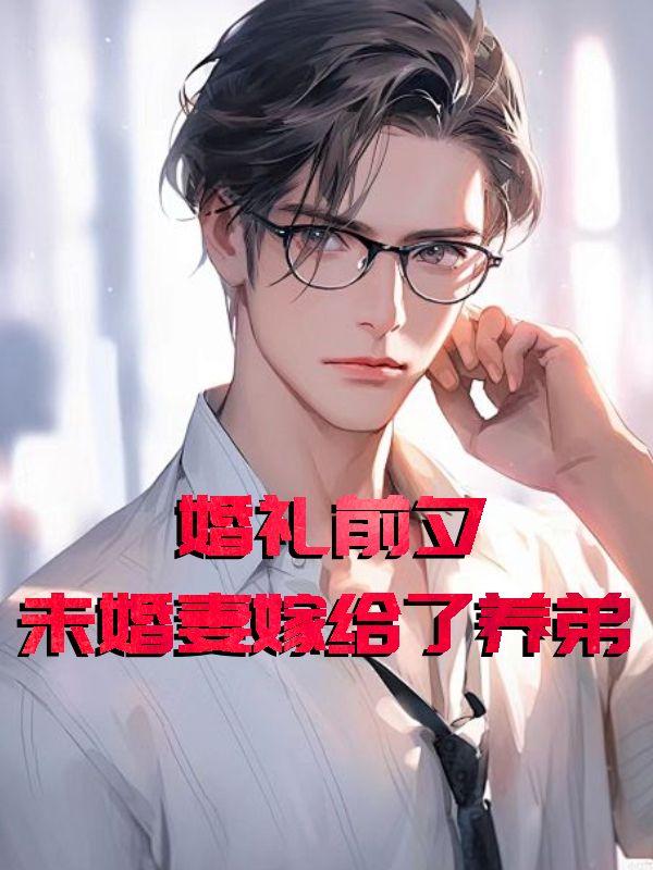 未婚妻嫁别人了