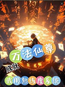 我能无限提升功法