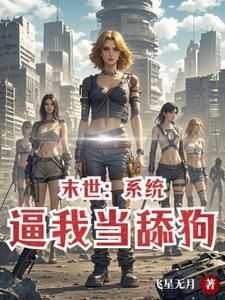 女神给我打工作者飞星无月