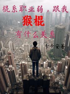 棍系职业弱跟我猴棍有什么关系