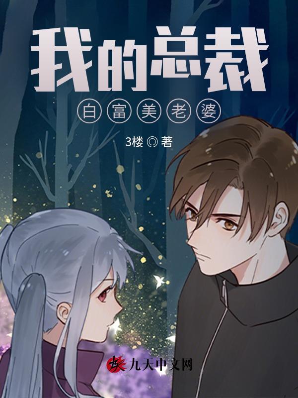 我的白肤美总裁老婆