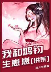 我和鸿钧是道侣