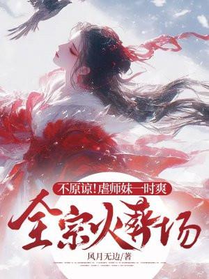 不原谅!虐师妹一时爽