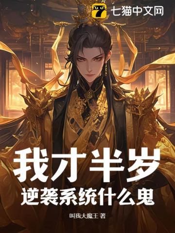 我才半岁