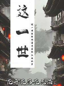 这一世 咫尺天涯