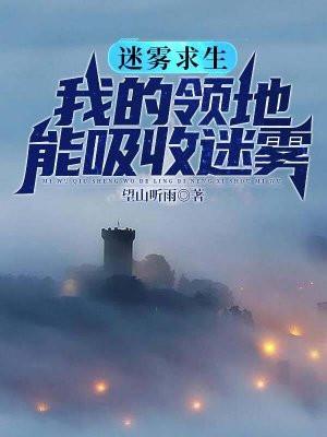 迷雾求生我的领地能够吸收迷雾txt