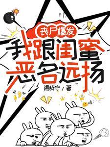 丧尸爆发我和闺蜜恶名远扬