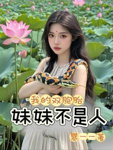 老田家女娃不一般讲什么故事