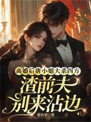 离婚后夫人成了首富唐柒柒
