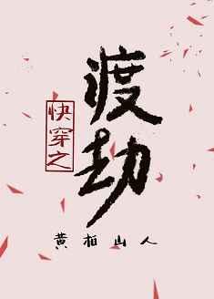 快穿之渡劫第二部黄柏山人格格党