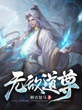 无敌道尊在线观看动漫