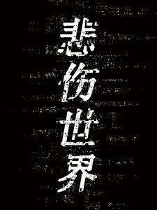 悲伤世界书评800字作文