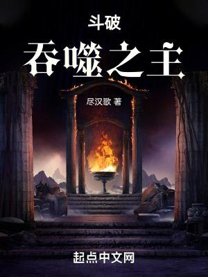 斗破吞噬之主! 尽汉歌