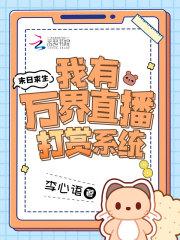 我在末世直播求生
