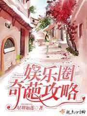 娱乐圈奇葩攻略 星玥如莲 娱乐圈奇葩攻略 星玥如莲