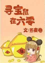 寻宝鼠在六零李宝素
