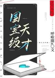 国宝级天才呼啦圈