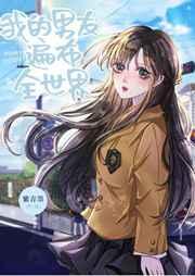 我的男友遍布全世界免费漫画