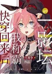 我有演戏专用人格作者月离争