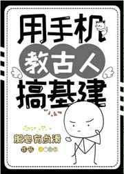 用手机教古人基建