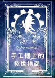 手工博主的救世指南作者 银星海棠