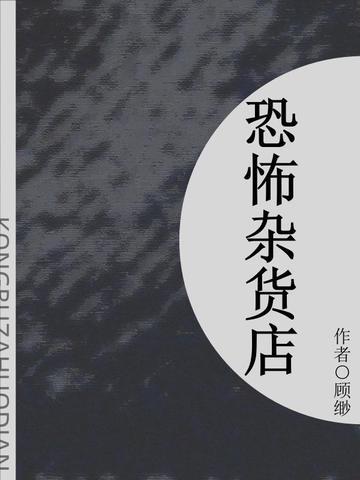 杂货铺恐怖电影