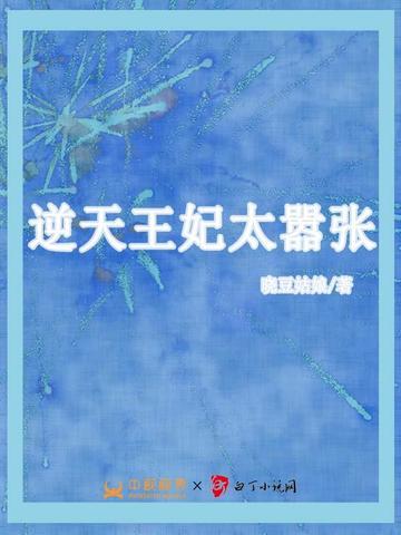 逆天王妃惹不起免费阅读