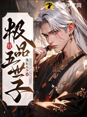 极品世子妃西子情
