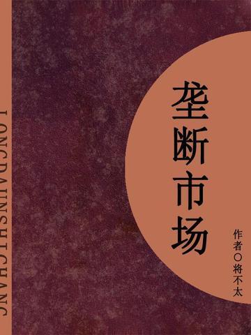 垄断市场怎么定罪