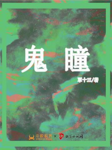 鬼瞳之仙