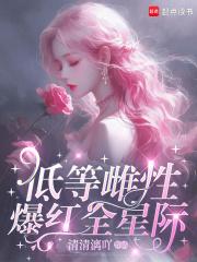 低等雌性爆红全星际农田