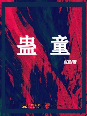 蛊童陈朵药仙会