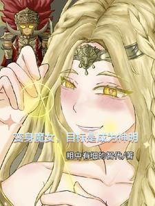 变身魔女在异界