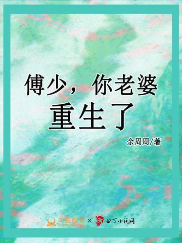 傅少你老婆重生了全文免费阅读最新章节